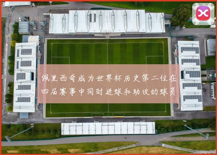 佩里西奇成为世界杯历史第二位在四届赛事中同时进球和助攻的球员仅次于梅西