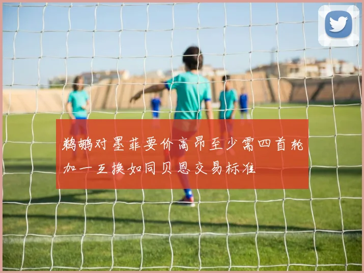 鹈鹕对墨菲要价高昂至少需四首轮加一互换如同贝恩交易标准