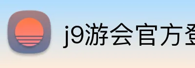 j9游会官方登录入口 Logo